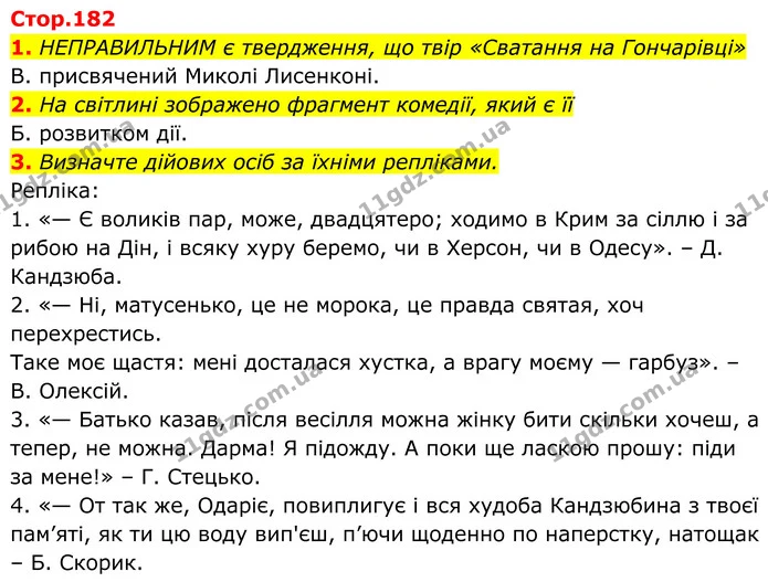 1. НЕПРАВИЛЬНИМ є твердження, що твір «Сватання на Гончарівці» — ГДЗ Українська література 8 клас Авраменко