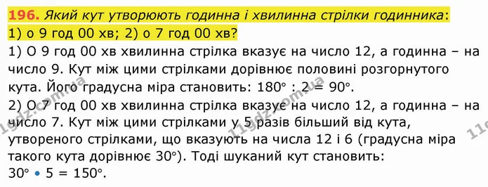 196. Який кут утворюють годинна і хвилинна стрілки годинника: — ГДЗ Математика 5 клас Тарасенкова 2022