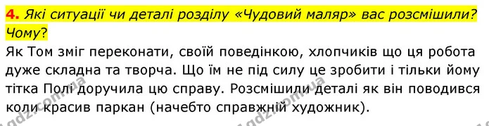 4. Які ситуації чи деталі розділу «Чудовий маляр» вас розсмішили? Чому? — ГДЗ Зарубіжна література 5 клас Волощук 2022