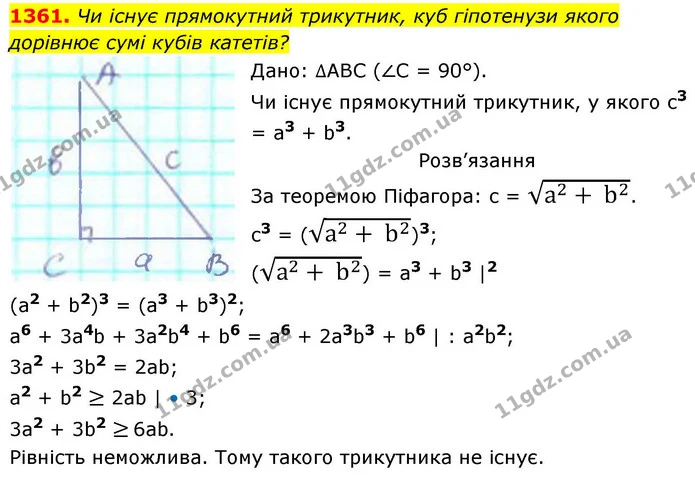 1361. Чи існує прямокутний трикутник, куб гіпотенузи якого дорівнює сумі кубів катетів? — ГДЗ Геометрія 8 клас Бевз