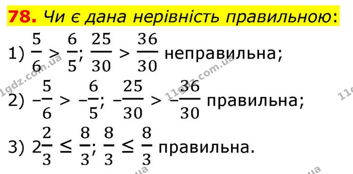 78. Чи є дана нерівність правильною: — ГДЗ Алгебра 9 клас Тарасенкова