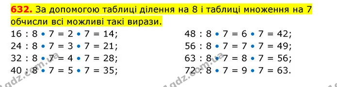 632. За допомогою таблиці ділення на 8 і таблиці множення на 7 обчисли всі можливі такі вирази. — ГДЗ Математика 3 клас Будна 1-2 ч.