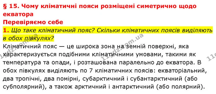1. Що таке кліматичний пояс? Скільки кліматичних поясів виділяють в обох півкулях? — ГДЗ Географія 7 клас Гільберг