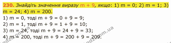 230. Знайдіть значення виразу m + 9, якщо: 1) m = 0; 2) m = 1; 3) m = 24; 4) m = 200. — ГДЗ Математика 5 клас Тарасенкова 2022