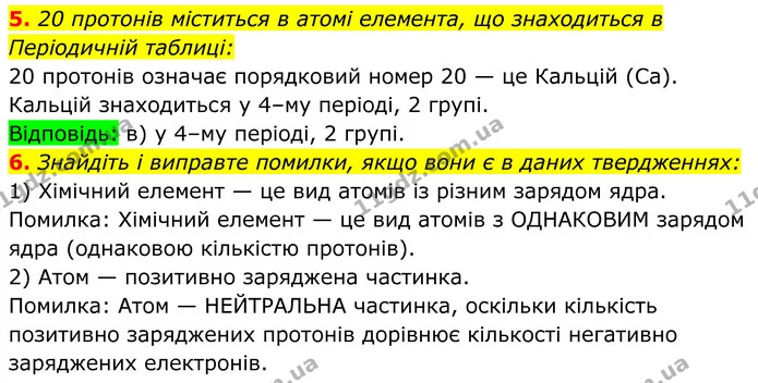 5. 20 протонів міститься в атомі елемента, що знаходиться в Періодичній таблиці: — ГДЗ Хімія 8 клас Мідак