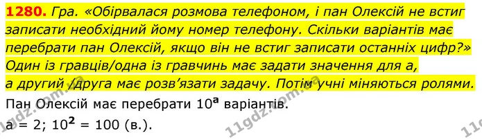 1280. Гра. «Обірвалася розмова телефоном, і пан Олексій не встиг записати необхідний йому номер телефону. Скільки варіантів має — ГДЗ Алгебра 8 клас Бевз