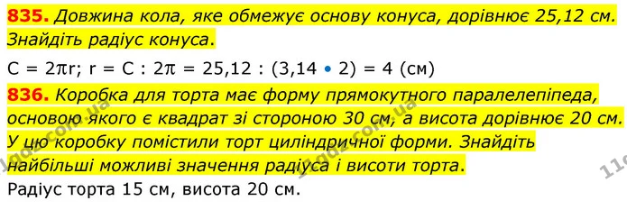 835. Довжина кола, яке обмежує основу конуса, дорівнює 25,12 см. Знайдіть радіус конуса. — ГДЗ Математика 6 клас Кравчук 2023