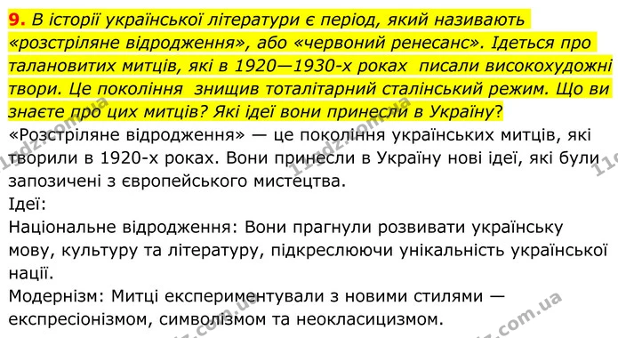 9. В історії української літератури є період, який називають «розстріляне відродження», або «червоний ренесанс». Ідеться про — ГДЗ Зарубіжна література 8 клас Ніколенко