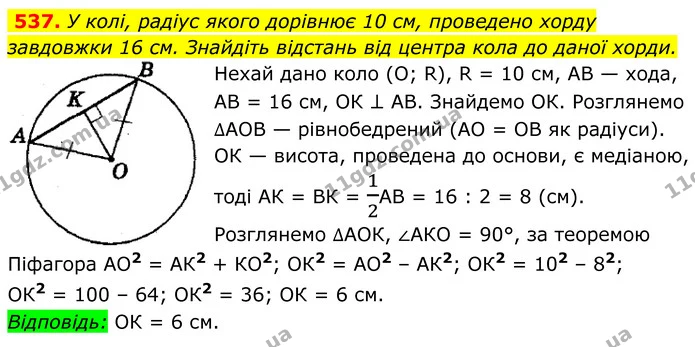 537. У колі, радіус якого дорівнює 10 см, проведено хорду завдовжки 16 см. Знайдіть відстань від центра кола до даної хорди. — ГДЗ Геометрія 8 клас Мерзляк