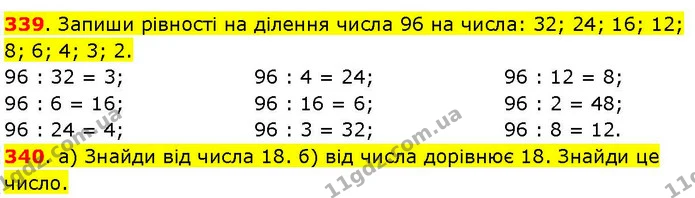 339. Запиши рівності на ділення числа 96 на числа: 32; 24; 16; 12; 8; 6; 4; 3; 2. — ГДЗ Математика 3 клас Козак 1-2 ч.