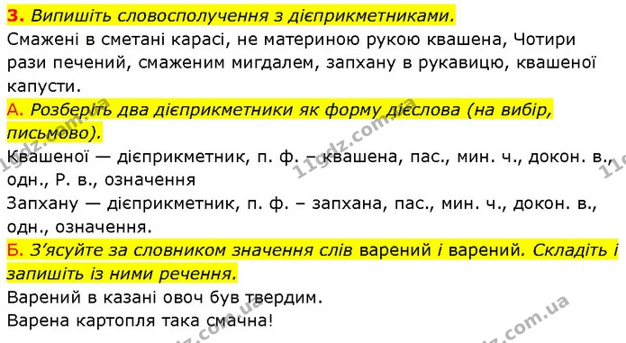 3. Випишіть словосполучення з дієприкметниками. — ГДЗ Українська мова 7 клас Авраменко
