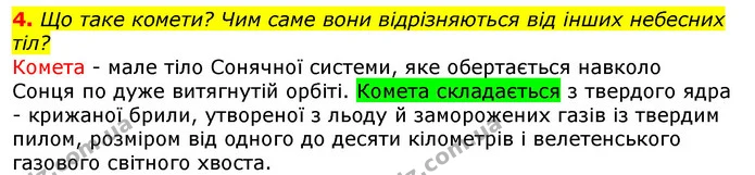 4. Що таке комети? Чим саме вони відрізняються від інших небесних тіл? — ГДЗ Природознавство 5 клас Коршевнюк