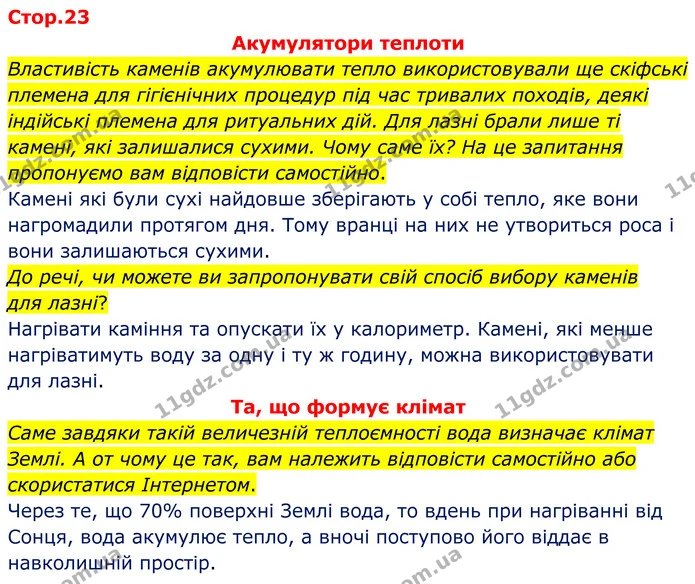 Властивість каменів акумулювати тепло використовували ще скіфські племена для гігієнічних процедур під час тривалих походів, деякі — ГДЗ Зошит лабораторні Фізика 8 клас Божинова