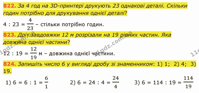 822. За 4 год на 3D-принтері друкують 23 однакові деталі. Скільки годин потрібно для друкування однієї деталі? — ГДЗ Математика 5 клас Мерзляк