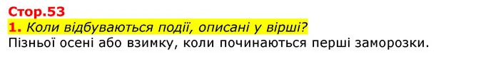 1. Коли відбуваються події, описані у вірші? — ГДЗ Українська мова та читання 3 клас Богданець-Білоскаленко
