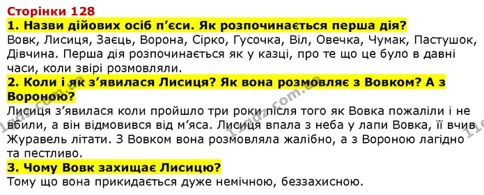 Стор. 128 — Стор. 128 — ГДЗ Літературне читання 4 клас Савченко — ГДЗ Літературне читання 4 клас Савченко