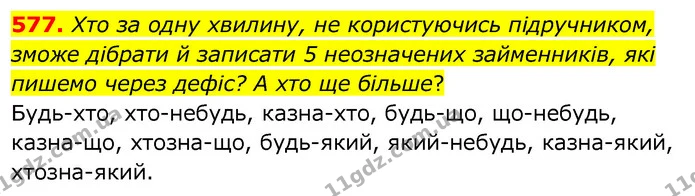 577. Хто за одну хвилину, не користуючись підручником, зможе дібрати й записати 5 неозначених займенників, які пишемо через дефіс? А — ГДЗ Українська мова 6 клас Заболотний 2020