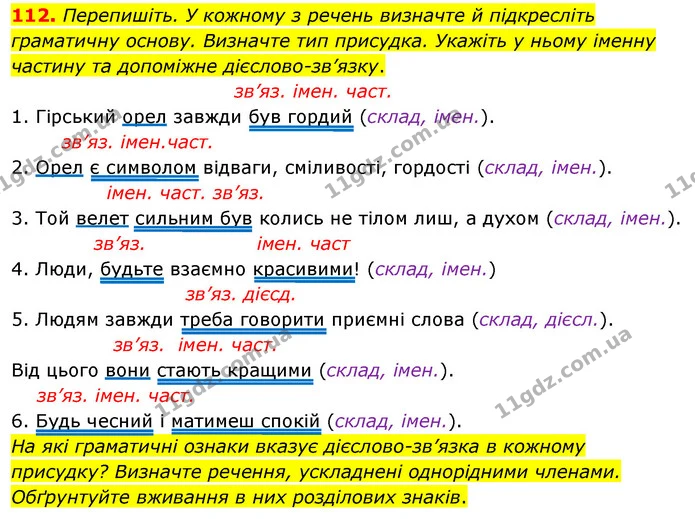 112. Перепишіть. У кожному з речень визначте й підкресліть граматичну основу. Визначте тип присудка. Укажіть у ньому іменну частину та — ГДЗ Українська мова 8 клас Глазова О.П. 2021