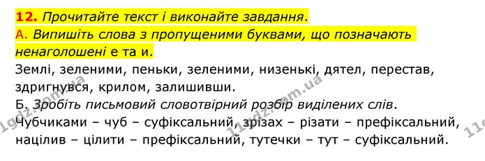 12. Прочитайте текст і виконайте завдання. — ГДЗ Українська мова 6 клас Авраменко