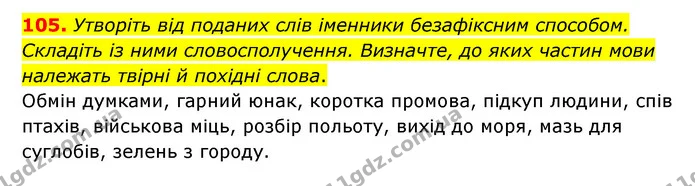 105. Утворіть від поданих слів іменники безафіксним способом. Складіть із ними словосполучення. Визначте, до яких частин мови належать — ГДЗ Українська мова 6 клас Голуб 2023
