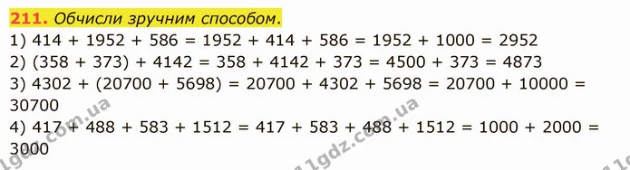 211. Обчисли зручним способом. — ГДЗ Математика 5 клас Істер 2022