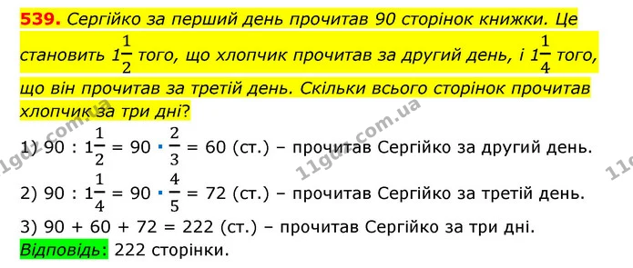 539. Сергійко за перший день прочитав 90 сторінок книжки. Це становить 112 того, що хлопчик прочитав за другий день, і 114 того, що він — ГДЗ Математика 6 клас Тарасенкова 2023 1-2 ч.