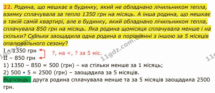 22. Родина, що мешкає в будинку, який не обладнано лічильником тепла, взимку сплачувала за тепло 1350 грн на місяць. А інша родина, що — ГДЗ Математика 5 клас Істер 2022