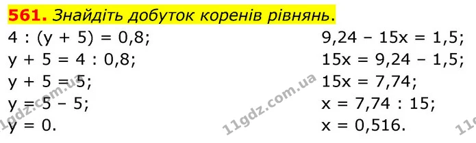 561. Знайдіть добуток коренів рівнянь. — ГДЗ Математика 6 клас Кравчук 2023