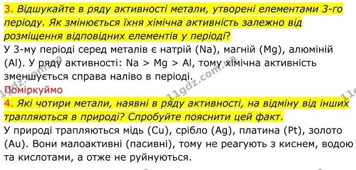 3. Відшукайте в ряду активності метали, утворені елементами 3-го періоду. Як змінюється їхня хімічна активність залежно від розміщення — ГДЗ Хімія 8 клас Попель