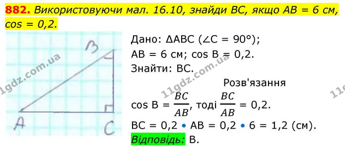 882. Використовуючи мал. 16.10, знайди ВС, якщо АВ = 6 см, — ГДЗ Геометрія 8 клас Бевз