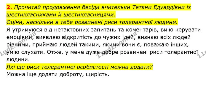 2. Прочитай продовження бесіди вчительки Тетяни Едуардівни із шестикласниками й шестикласницями. — ГДЗ Здоров’я, безпека 6 клас Шиян