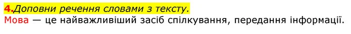 4. Доповни речення словами з тексту. — ГДЗ Українська мова та читання 3 клас Захарійчук 2020