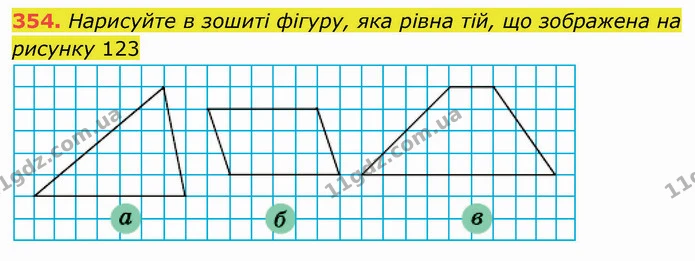 354. Нарисуйте в зошиті фігуру, яка рівна тій, що зображена на рисунку 123 — ГДЗ Математика 5 клас Мерзляк