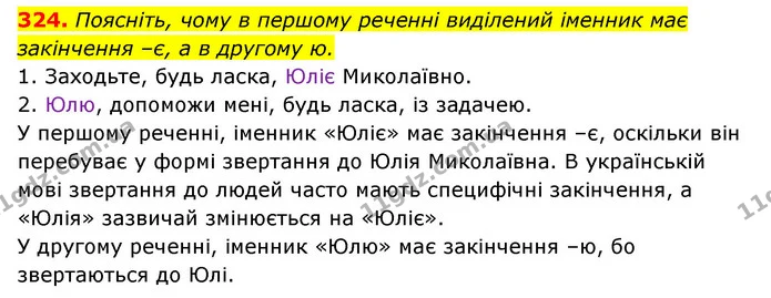 324. Поясніть, чому в першому реченні виділений іменник має закінчення –є, а в другому ю. — ГДЗ Українська мова 6 клас Заболотний 2023