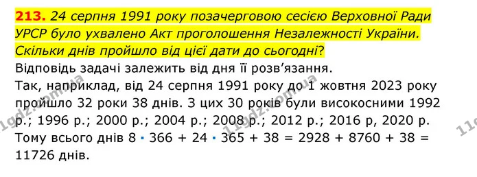 213. 24 серпня 1991 року позачерговою сесією Верховної Ради УРСР було ухвалено Акт проголошення Незалежності України. Скільки днів — ГДЗ Математика 6 клас Істер 2023 1-2 ч.