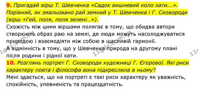 9. Пригадай вірш Т. Шевченка «Садок вишневий коло хати...». Порівняй, як змальовано рай земний у Т. Шевченка і Г. Сковороди (вірш «Гей — ГДЗ Українська література 6 клас Коваленко 2023