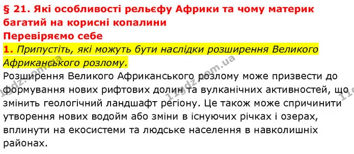 1. Припустіть, які можуть бути наслідки розширення Великого Африканського розлому. — ГДЗ Географія 7 клас Гільберг