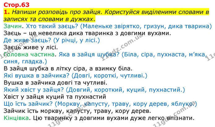 1. Напиши розповідь про зайця. Користуйся виділеними словами в записях та словами в дужках. — ГДЗ Робочий зошит Українська мова 2 клас Большакова 1 ч. - 2 ч.