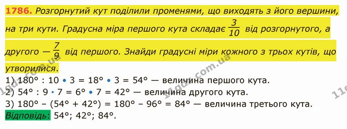 1786. Розгорнутий кут поділили променями, що виходять з його вершини, на три кути. Градусна міра першого кута складає від розгорнутого — ГДЗ Математика 5 клас Істер 2022