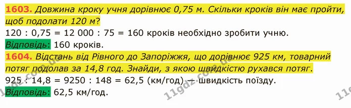 1603. Довжина кроку учня дорівнює 0,75 м. Скільки кроків він має пройти, щоб подолати 120 м? — ГДЗ Математика 5 клас Істер 2022