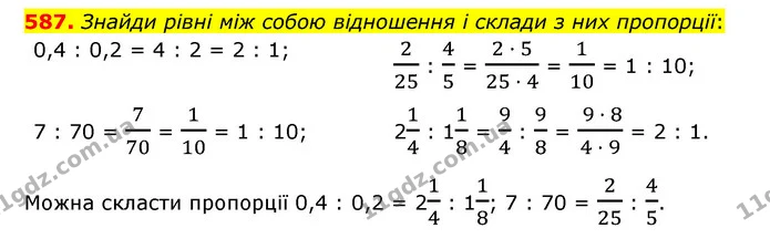 587. Знайди рівні між собою відношення і склади з них пропорції: — ГДЗ Математика 6 клас Істер 2023 1-2 ч.