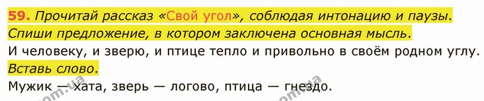 59. Прочитай рассказ «Свой угол», соблюдая интонацию и паузы. — ГДЗ Русский язык и чтение 3 класс Лапшина