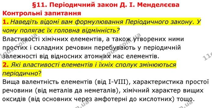§11 Зап.1-2 — ГДЗ Хімія 8 клас Григорович 2021 — ГДЗ Хімія 8 клас Григорович 2021