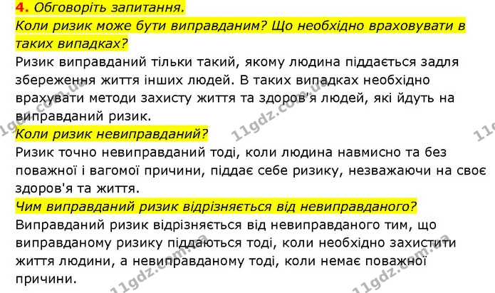 4. Обговоріть запитання. — ГДЗ Здоров’я, безпека 6 клас Шиян
