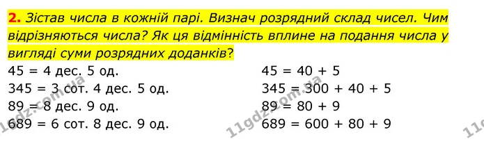 2. Зістав числа в кожній парі. Визнач розрядний склад чисел. Чим відрізняються числа? Як ця відмінність вплине на подання числа у — ГДЗ Математика 3 клас Скворцова 1-2 ч.
