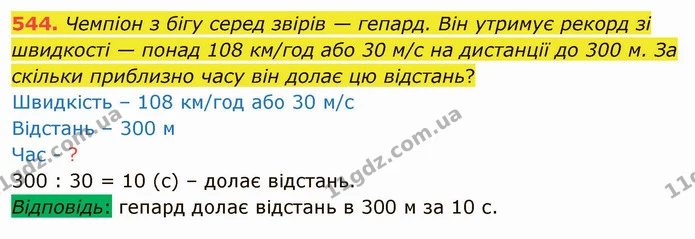 544. Чемпіон з бігу серед звірів — гепард. Він утримує рекорд зі швидкості — понад 108 км/год або 30 м/с на дистанції до 300 м. За — ГДЗ Математика 4 клас Заїка