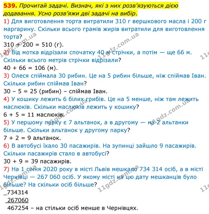 539. Прочитай задачі. Визнач, які з них розв’язуються дією додавання. Усно розв’яжи дві задачі на вибір. — ГДЗ Математика 4 клас Листопад