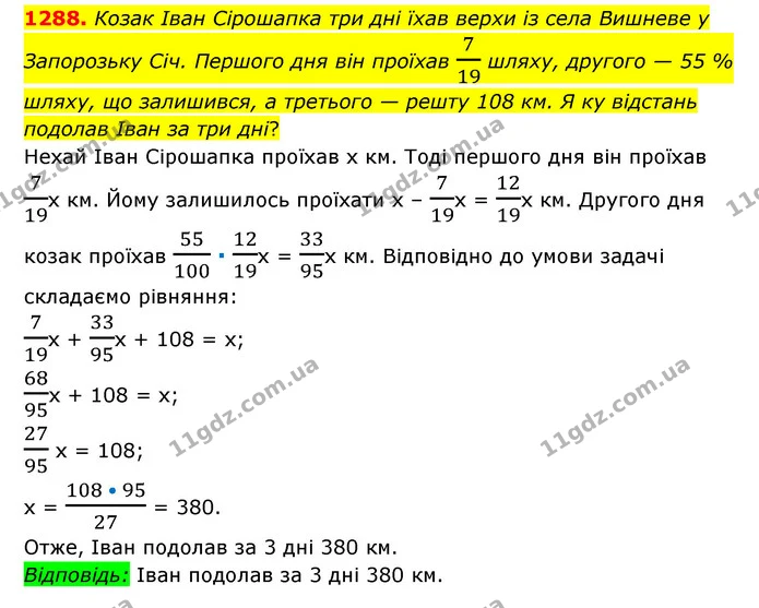 1288. Козак Іван Сірошапка три дні їхав верхи із села Вишневе у Запорозьку Січ. Першого дня він проїхав 719 шляху, другого — 55 % — ГДЗ Математика 6 клас Мерзляк 2023 1-2 ч.