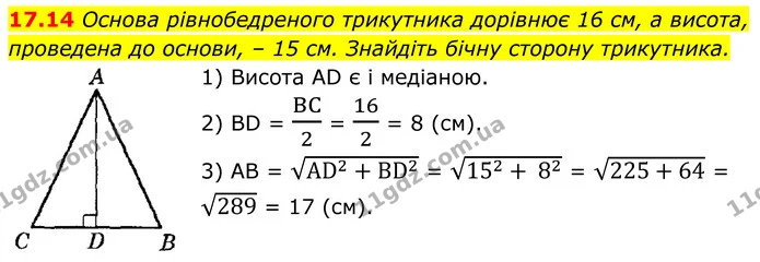 17.14 Основа рівнобедреного трикутника дорівнює 16 см, а висота, проведена до основи, – 15 см. Знайдіть бічну сторону трикутника. — ГДЗ Геометрія 8 клас Істер