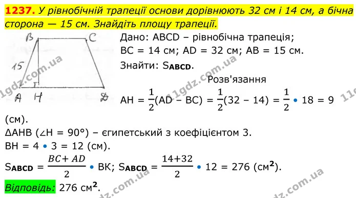 1237. У рівнобічній трапеції основи дорівнюють 32 см і 14 см, а бічна сторона — 15 см. Знайдіть площу трапеції. — ГДЗ Геометрія 8 клас Бурда